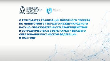 РГГУ вошел в число четырех вузов России – участников пилотного проекта по мониторингу международного научно-образовательного сотрудничества