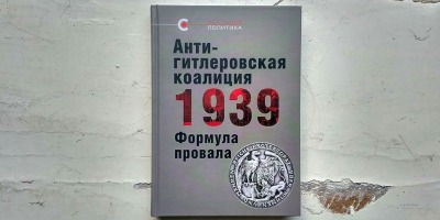 Издательство «Кучково поле» выпустило сборник статей «Антигитлеровская коалиция – 1939: формула провала»