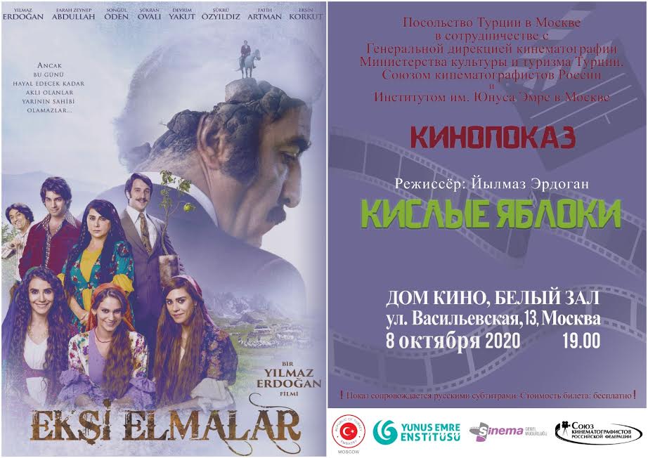 Международный российско-турецки центр приглашает на показ турецкого фильма «Кислые яблоки»